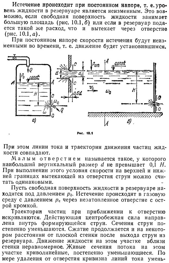 Истечение через малое незатопленное отверстие с острой кромкой