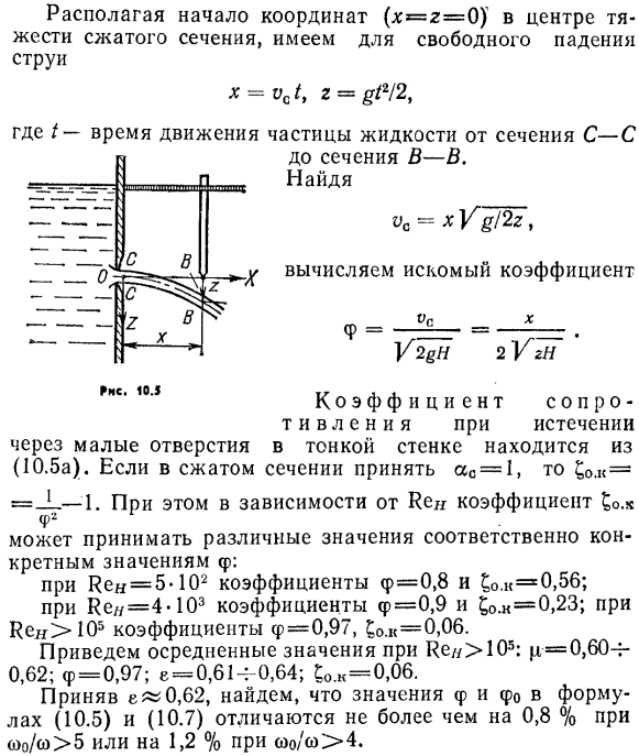 Экспериментальное определение коэффициентов расхода, скорости и сжатия для круглого малого отверстия с острой кромкой