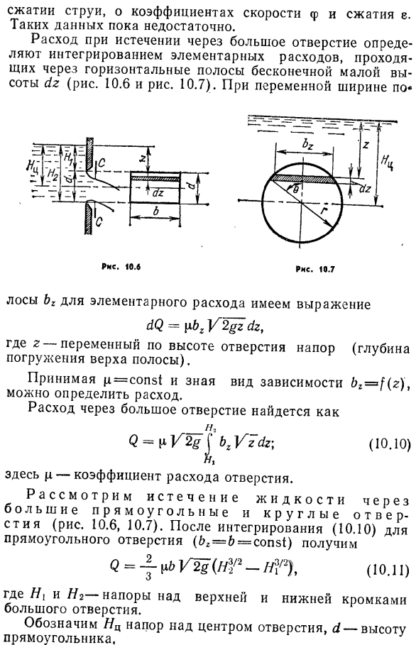 Истечение через большое отверстие