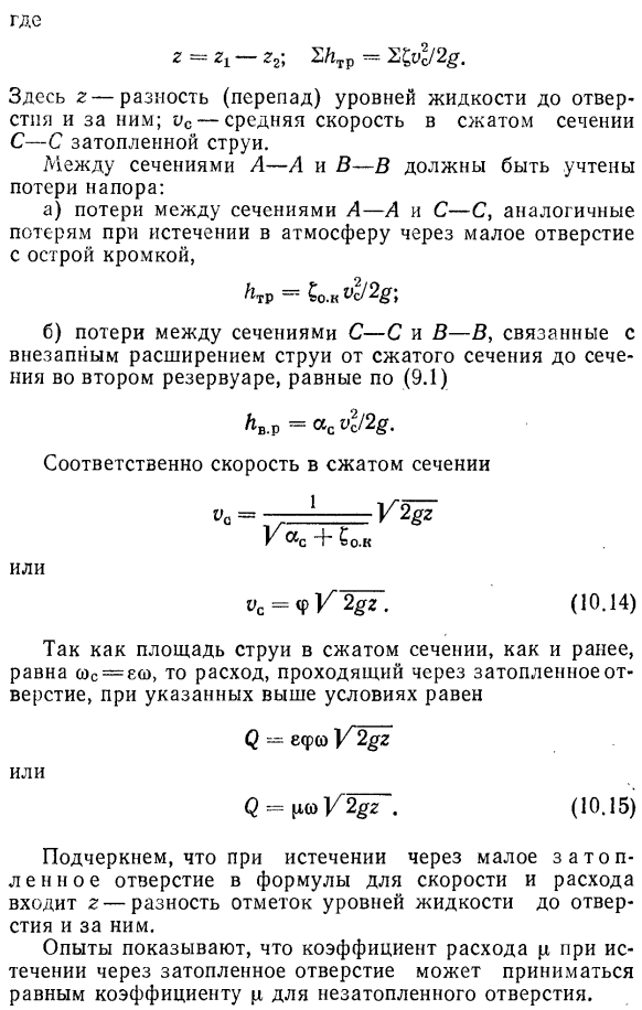 Истечение через малое затопленное отверстие с острой кромкой