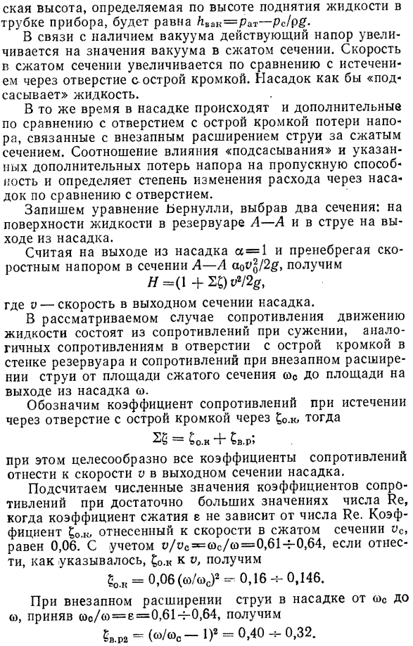 Истечение через незатопленные короткие трубки (насадки)