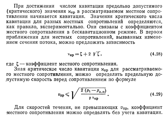 Кавитация  в  местных  сопротивлениях