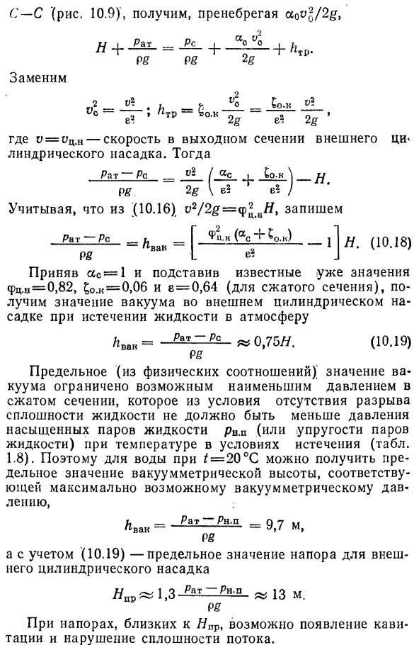 Вакуум во внешнем цилиндрическом насадке