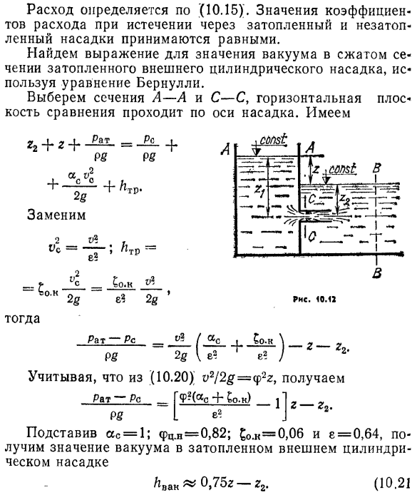 Истечение через внешний затопленный цилиндрический насадок