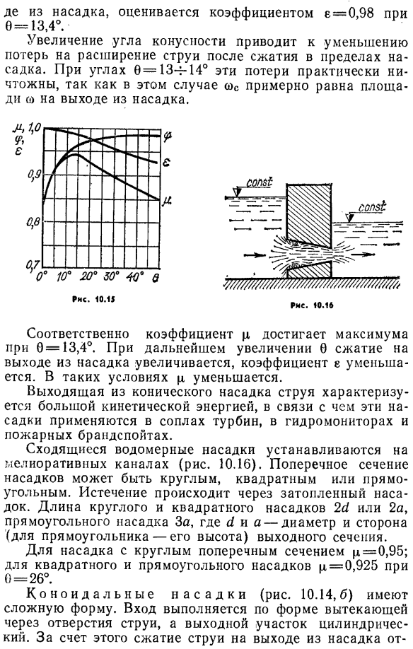 Истечение через нецилиндрические насадки