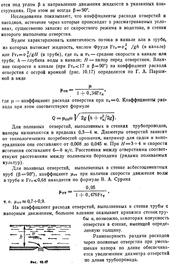Влияние скорости потока в трубе или канале на коэффициенты расхода отверстий и насадков в стенках