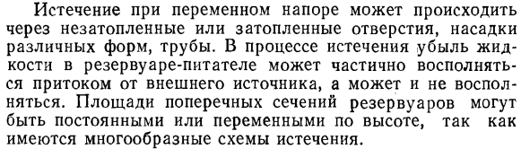 Истечение жидкости при переменном напоре. Общая характеристика явления