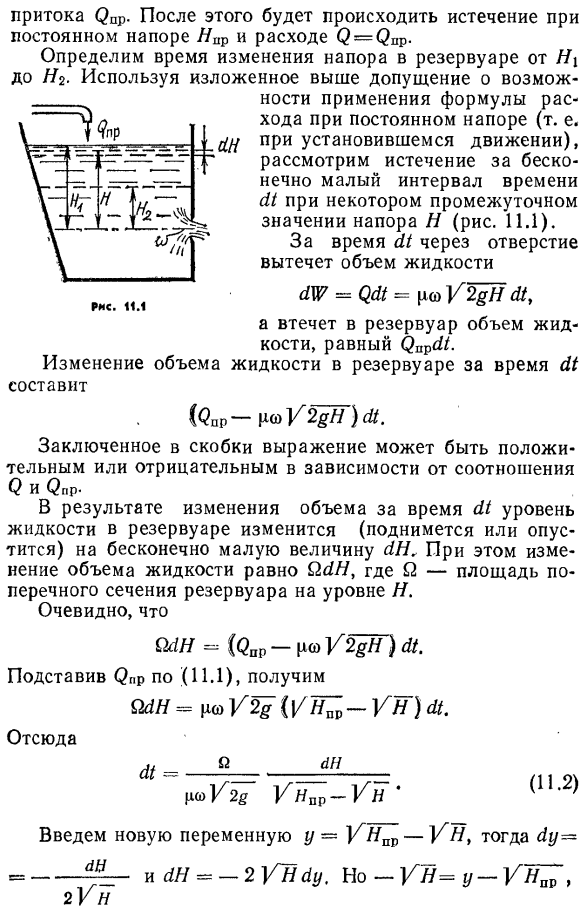 Истечение при переменном напоре и постоянном притоке