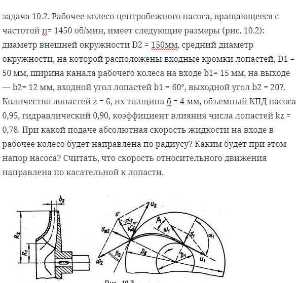 задача 10.2. Рабочее колесо центробежного насоса