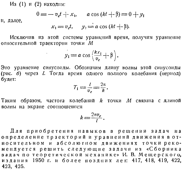 Сложение движений. Определение траекторий и уравнений движения в относительном и абсолютном движениях точки