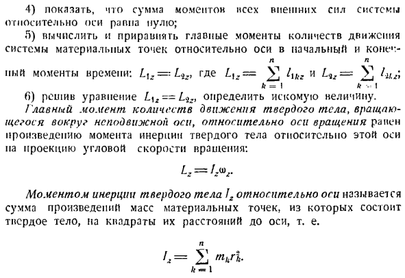 Теорема об изменении главного момента количеств движения системы материальных точек. Моменты инерции твердых тел