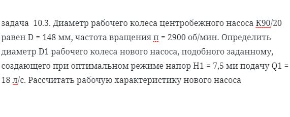 задача  10.3. Диаметр рабочего колеса центробежного