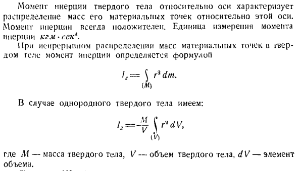 Теорема об изменении главного момента количеств движения системы материальных точек. Моменты инерции твердых тел