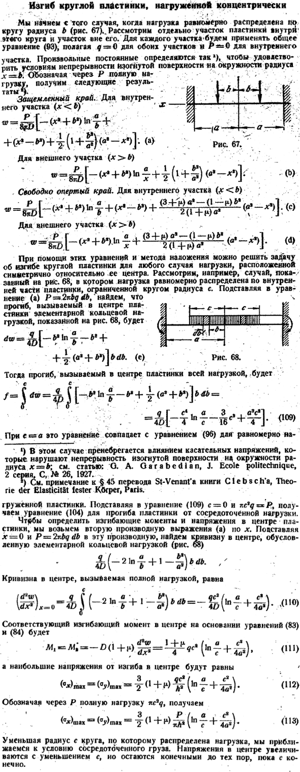 Изгиб круглой пластинки, нагруженной концентрически
