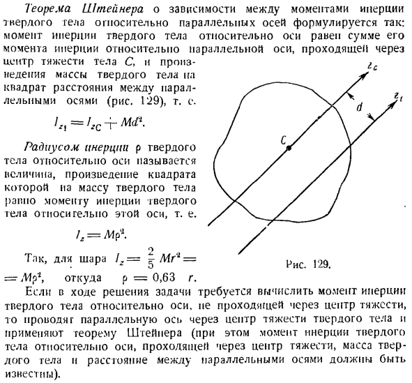 Теорема об изменении главного момента количеств движения системы материальных точек. Моменты инерции твердых тел