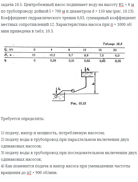 задача 10.5. Центробежный насос поднимает 