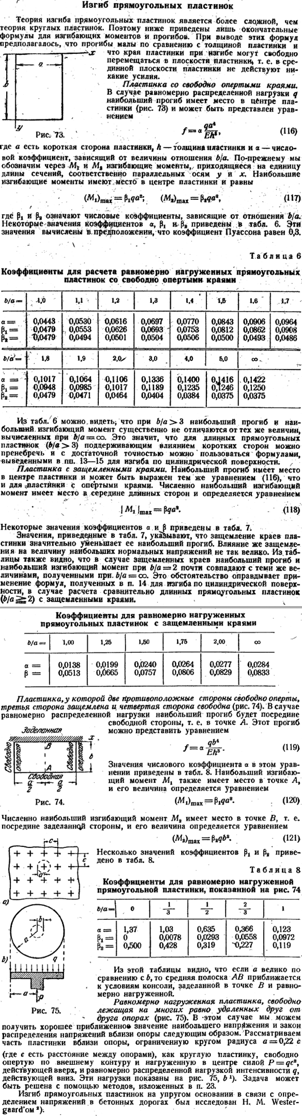 Изгиб прямоугольных пластинок
