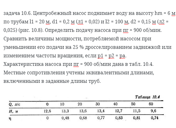 задача 10.6. Центробежный насос поднимает воду на высоту