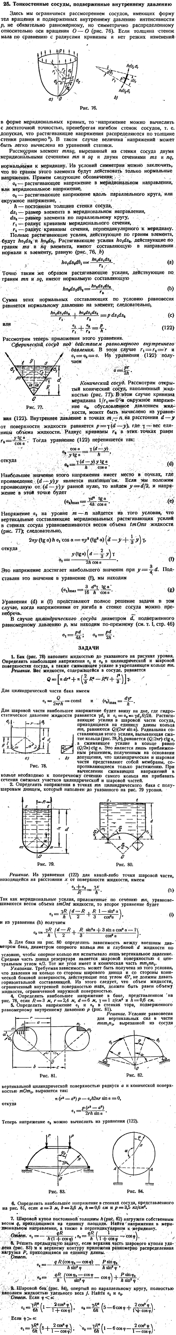 26. Тонкостенные сосуды, подверженные внутреннему давлению
