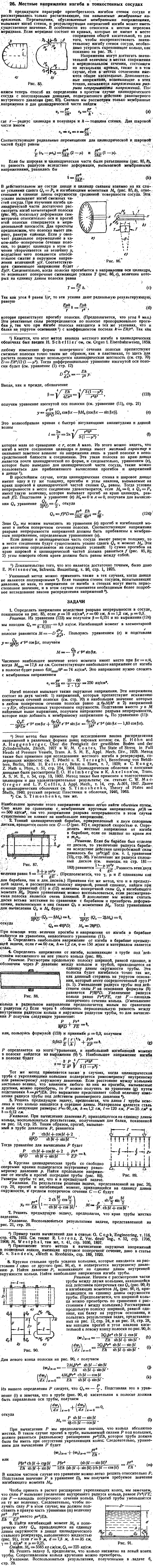 Местные напряжения изгиба в тонкостенных сосудах