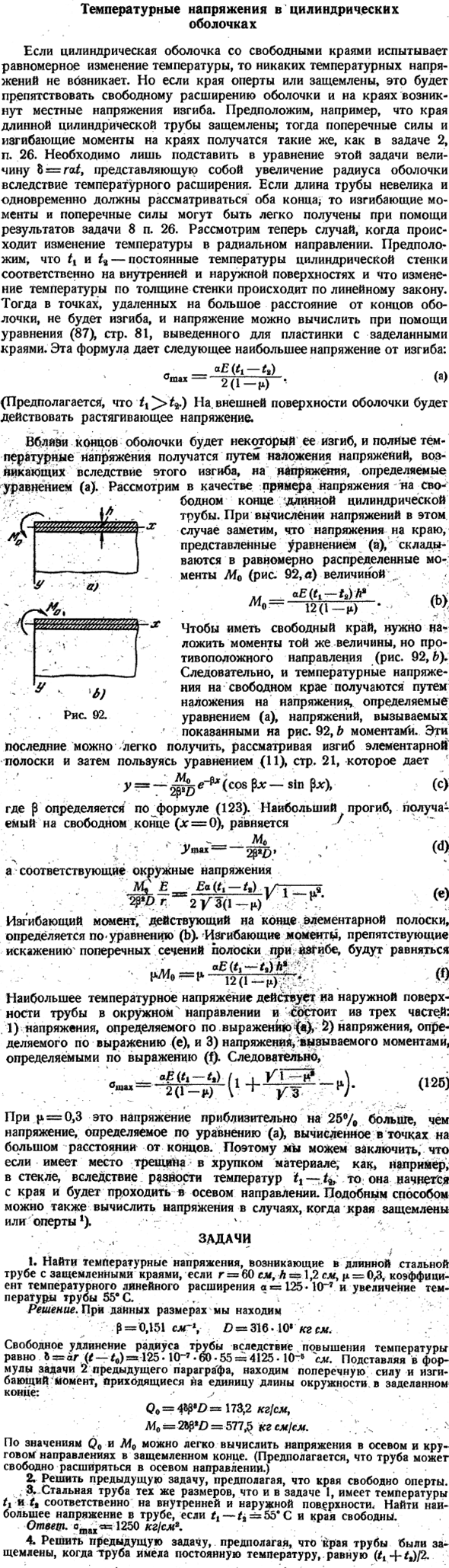 Температурные напряжения в цилиндрических оболочках