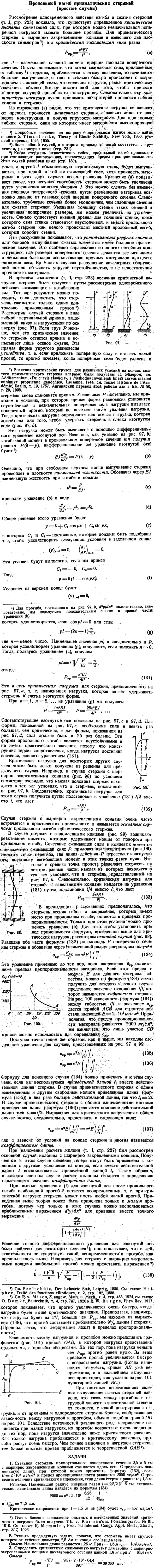 Продольный изгиб призматических стержней (простые случаи)