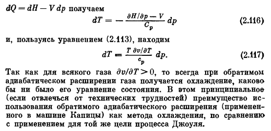 Связь эффекта Джоуля — Томсона с уравнением состояния. Применение этого эффекта для охлаждения газов