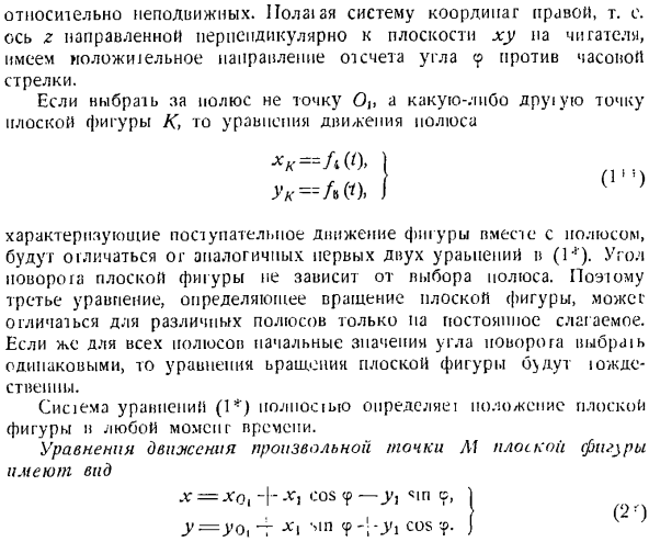 Уравнения плоского движения твердого тела. Уравнения движения точки плоской фигуры