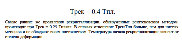 Ползучесть. Зависимость прочности и пластичности от температуры. 
Влияние нагрева на структуру и свойства деформированных металлических тел: отдых, полигонизация, рекристаллизация.  