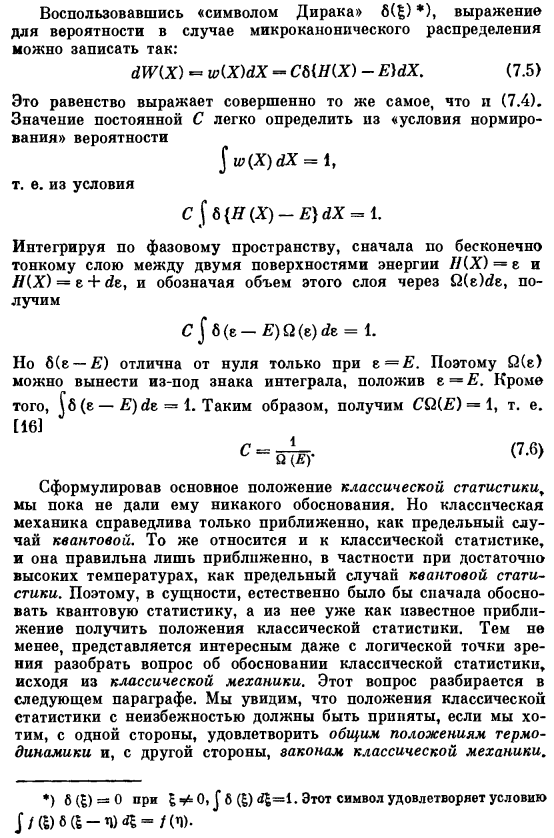 Основное положение классической статистики, микроканоническое распределение