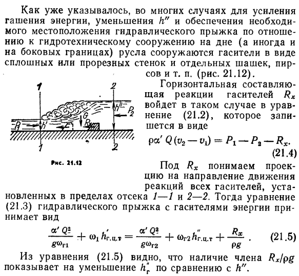 Совершенный гидравлический прыжок и гидравлический прыжок при наличии гасителей.