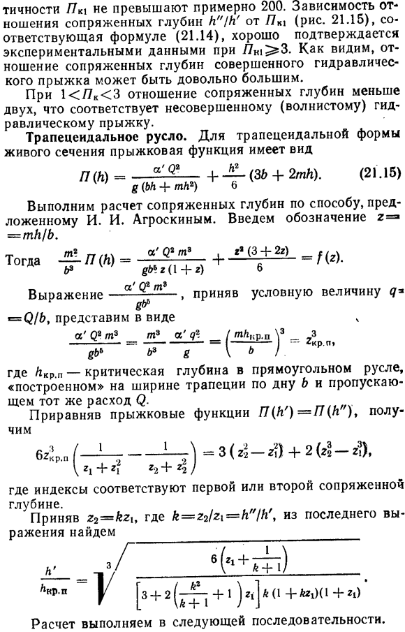 Сопряженные глубины совершенного гидравлического прыжка в призматических руслах.