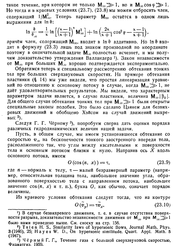 Движение с очень большими сверхзвуковыми скоростями. Гиперзвуковые течения и обтекание тонких тел