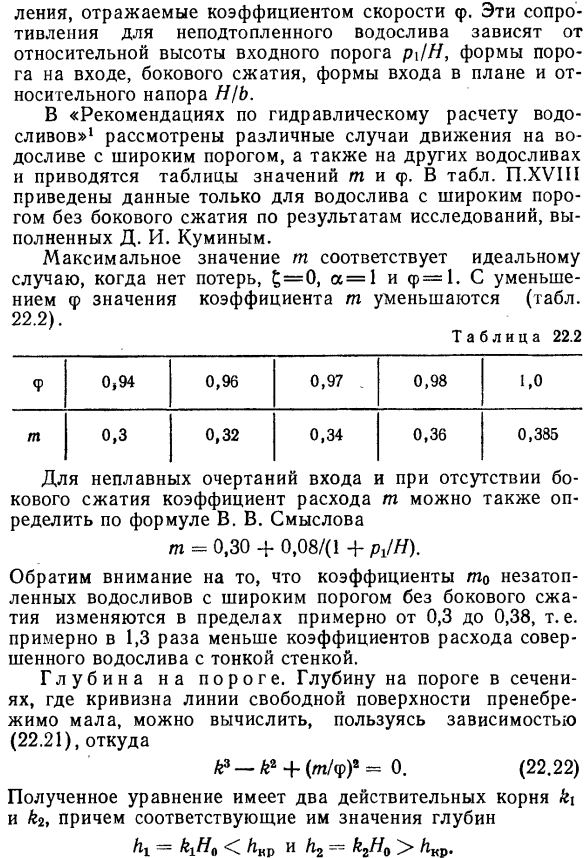 Неподтопленный водослив с широким порогом без бокового сжатия.