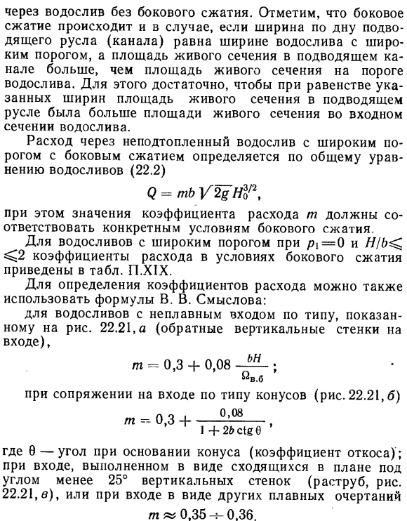 Неподтопленный водослив с широким порогом с боковым сжатием.