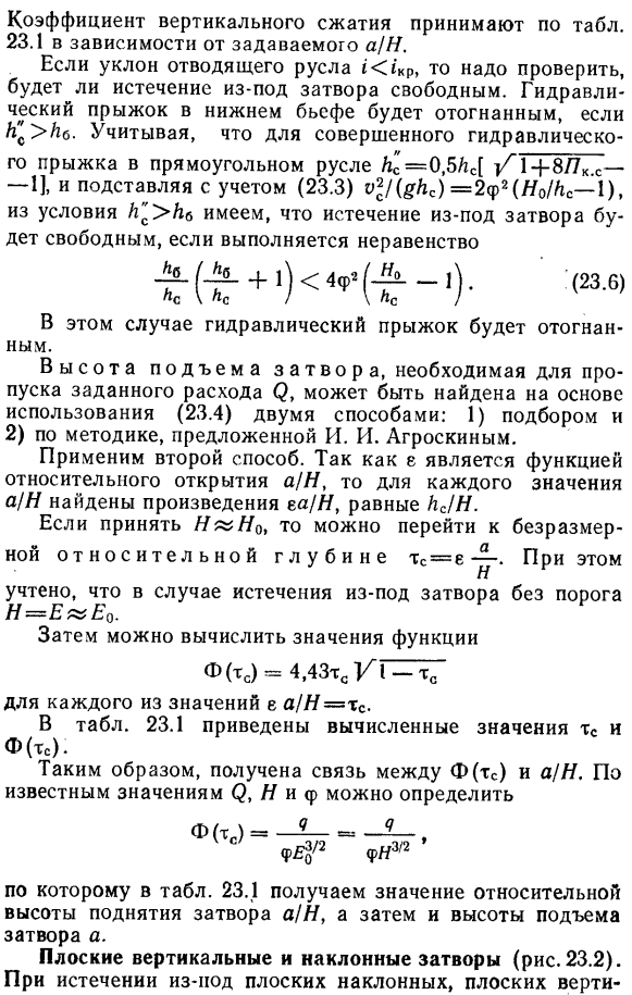 Свободное истечение из-под плоских и криволинейных затворов. 