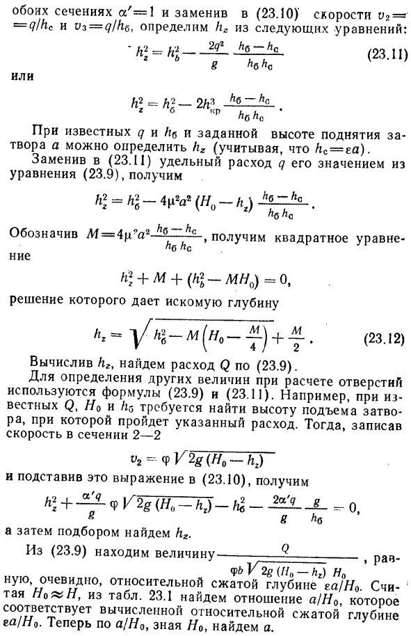 Несвободное истечение из-под затворов.