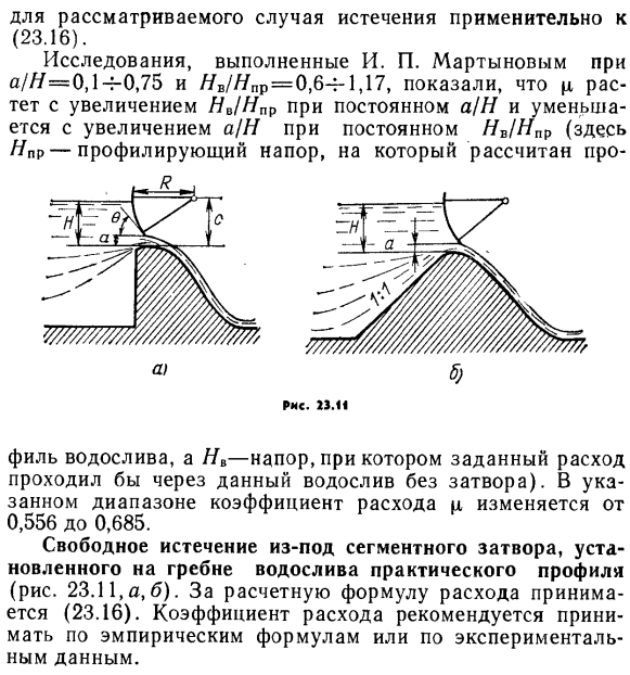 Истечение из-под затворов на гребне водосливов практического профиля.