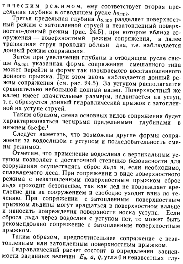 Поверхностный режим сопряжения с потоком в нижнем бьефе за водосливами с вертикальным уступом.