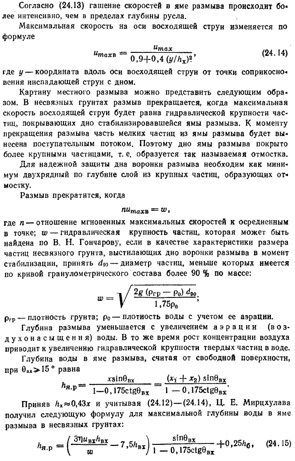 Местный размыв при отбросе свободной струи.