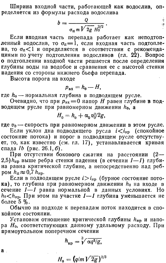 Гидравлический расчет одноступенчатого и многоступенчатого перепадов.