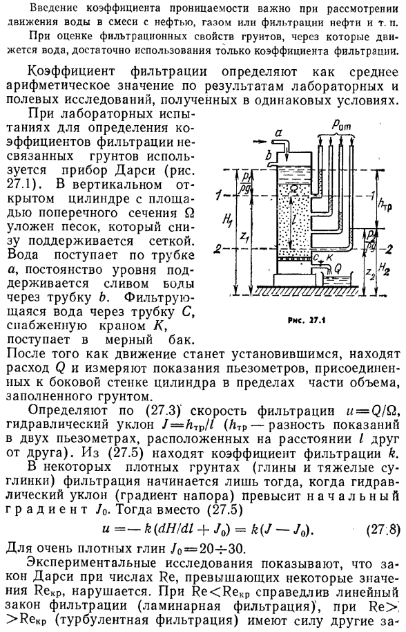 Коэффициент фильтрации.