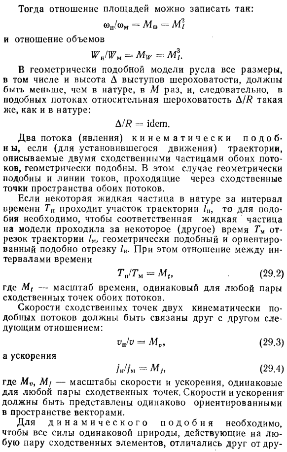 Моделирование гидравлических явлений. законы подобия.