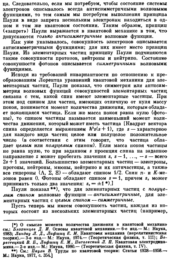 Принцип Паули и принцип симметрии в волновой механике системы, состоящей из многих одинаковых частиц