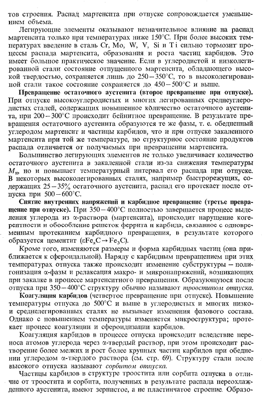 Превращение мартенсита и остаточного аустенита при нагреве (отпуск стали)