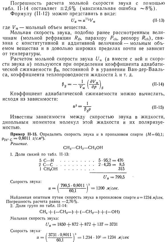 Мольная скорость звука