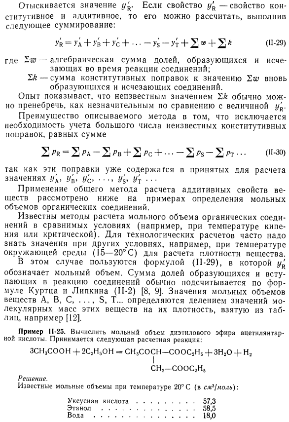 Общий метод расчета аддитивных свойств (примеры расчета мольного объема)