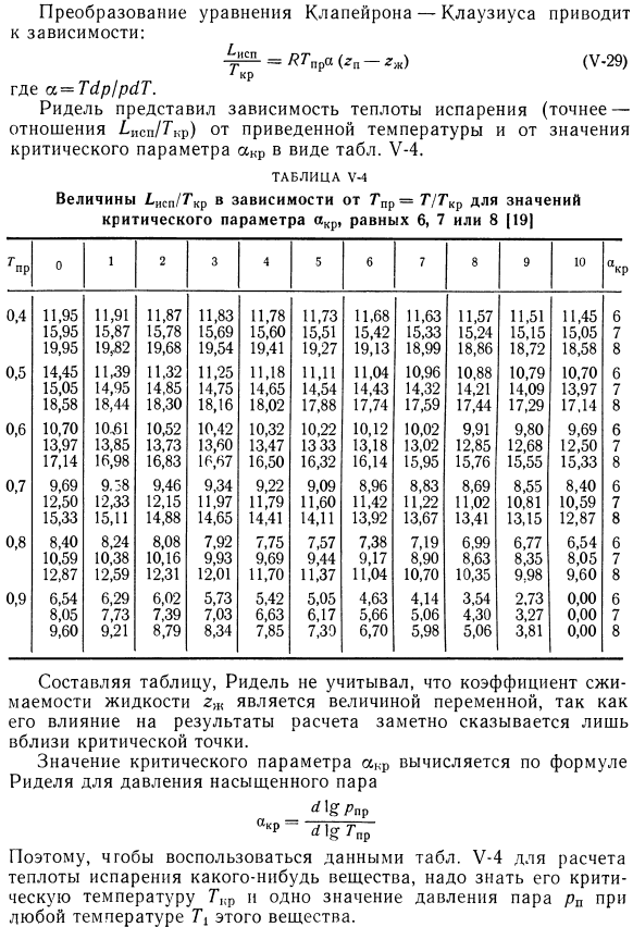 Применение видоизмененной теории соответственных состояний к расчету теплоты испарения