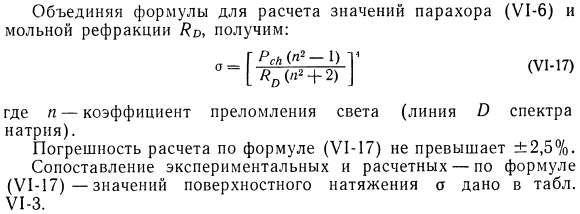 Расчет поверхностного натяжения жидкости по парахору.