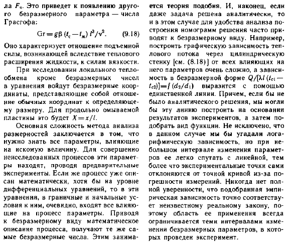 Понятие о методе анализа размерностей и теории подобия